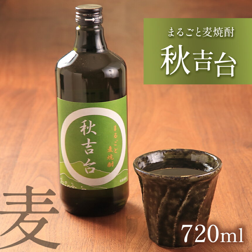 【ふるさと納税】まるごと本格焼酎3本セット（栗・米・麦 各720ml） ｜ 山口県 山口 美祢市 美祢 納税 支援品 返礼品 支援 焼酎 お酒 酒 地酒 セット ご当地 特産品 名産品 お土産 むぎ焼酎 本格焼酎 米 美祢産米 麦 栗 厚保くり 米焼酎 麦焼酎 栗焼酎 720ml サムネイル2