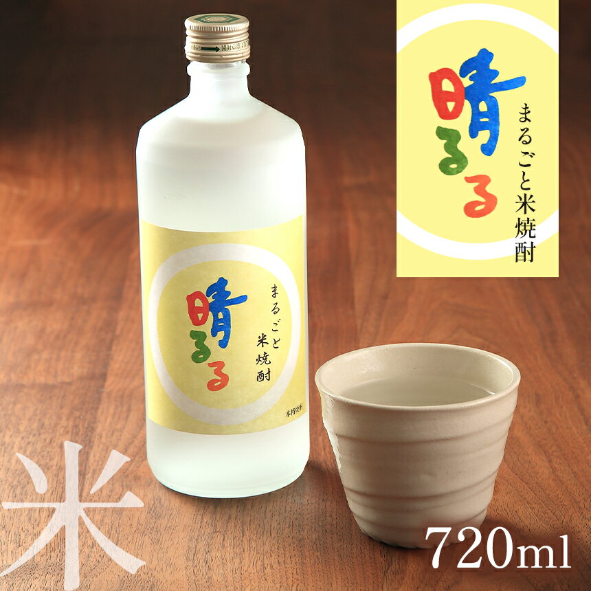 まるごと米焼酎 「 晴るる 」 720ml ｜ 山口県 山口 美祢市 美祢 焼酎 お酒 酒 地酒 米焼酎 米 特産品 名産品 お取り寄せ コメ焼酎 こめ焼酎 しょうちゅう 名産 お礼の品 家飲み 宅飲み