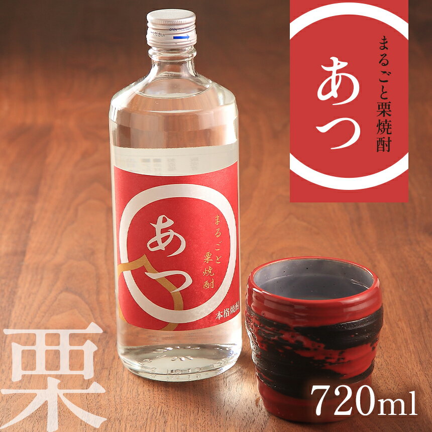 【ふるさと納税】まるごと本格焼酎3本セット（栗・米・麦 各720ml） ｜ 山口県 山口 美祢市 美祢 納税 支援品 返礼品 支援 焼酎 お酒 酒 地酒 セット ご当地 特産品 名産品 お土産 むぎ焼酎 本格焼酎 米 美祢産米 麦 栗 厚保くり 米焼酎 麦焼酎 栗焼酎 720ml サムネイル3