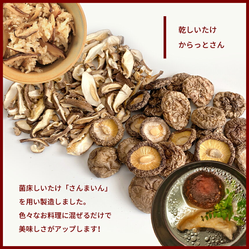 【ふるさと納税】 乾椎茸 干し椎茸 ｜ 椎茸 しいたけ 乾燥 干し 菌床 きのこ さんまいん 料理 味付け 山口 美祢市 美祢 特産品 - 画像3