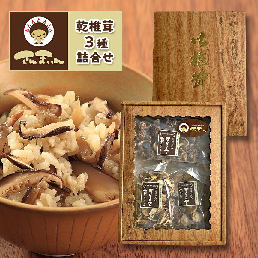 乾椎茸 干し椎茸 ｜ 椎茸 しいたけ 乾燥 干し 菌床 きのこ さんまいん 料理 味付け 山口 美祢市 美祢 特産品