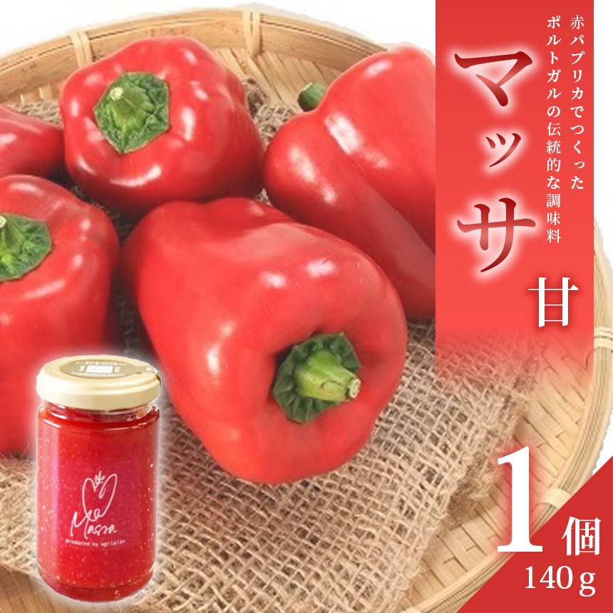 パプリカ調味料「マッサ」甘 ｜ 野菜 パプリカ 調味料 発酵調味料 お野菜のジャム 万能調味料 自家栽培 料理 ブルーベリー 果物 果実 ジャム 手作り 甘味 パスタ ソース 煮込み料理 アクセント 特産品 山口 美祢 美祢市