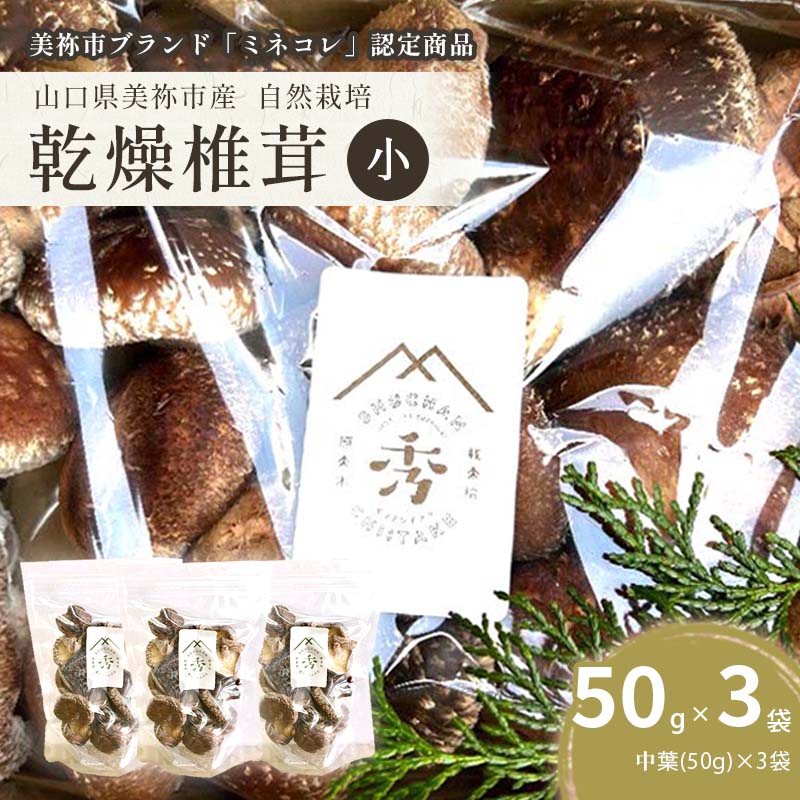 乾燥椎茸 食感も香りもおいしい 袋(小) 中葉(50g入り)×3袋セット ｜ 乾燥 椎茸 しいたけ きのこ キノコ 肉厚 和食 洋食 出汁 料理 中葉 山口県 山口 美祢市 美祢