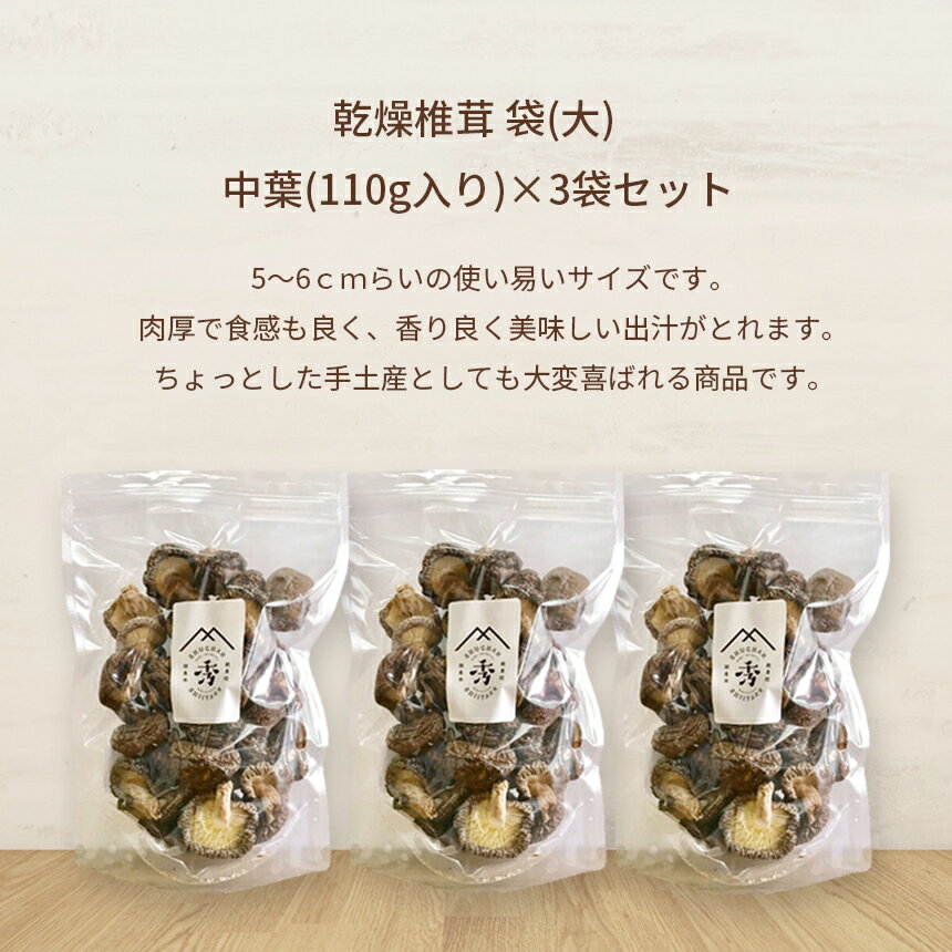 【ふるさと納税】 乾燥椎茸 食感も香りもおいしい しいたけ 乾燥 袋(大) 中葉(110g入り)×3袋セット ｜ 乾燥椎茸 椎茸 しいたけ きのこ 乾燥 中葉 肉厚 和食 洋食 料理 出汁 手土産 特産品 山口県 美祢市 美祢 - 画像3