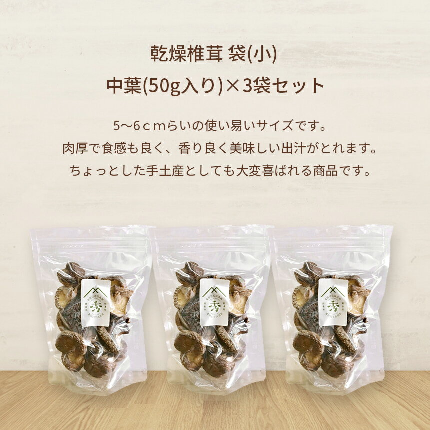 【ふるさと納税】 乾燥椎茸 食感も香りもおいしい 袋(小) 中葉(50g入り)×3袋セット ｜ 乾燥 椎茸 しいたけ きのこ キノコ 肉厚 和食 洋食 出汁 料理 中葉 山口県 山口 美祢市 美祢 - 画像3