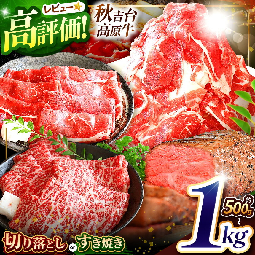 秋吉台高原牛 数量限定 定期便あり 選べる4種 / 切り落とし / すき焼き ( カタ ・ モモ ) / すき焼き ( 肩ロース ) / ローストビーフ ｜ 山口県 山口 美祢市 お肉 肉 牛肉 牛 国産 国産牛 長州 秋吉台 高原牛 ロース ビーフ
