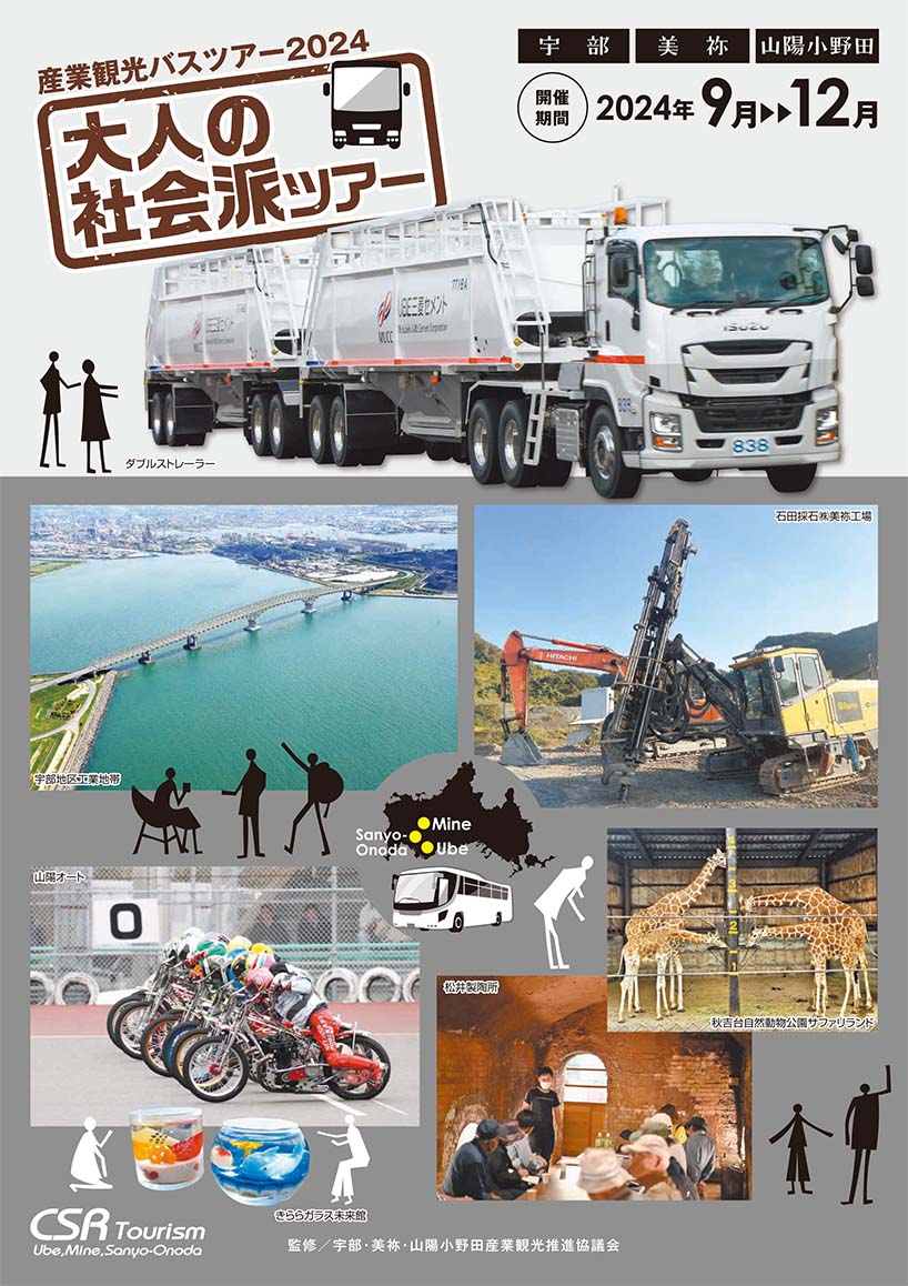 産業観光バスツアーチケット (4,500円分) ｜ 産業観光 観光 バスツアー ツアー 大人旅 チケット 旅行 体験 食事 山口県 観光チケット 宇部市 美祢市 山陽小野田市 地域社会 歴史学習 企業見学 ガイダンス 体験ツアー 文献資料 郷土史家 地元企業 歴史探訪