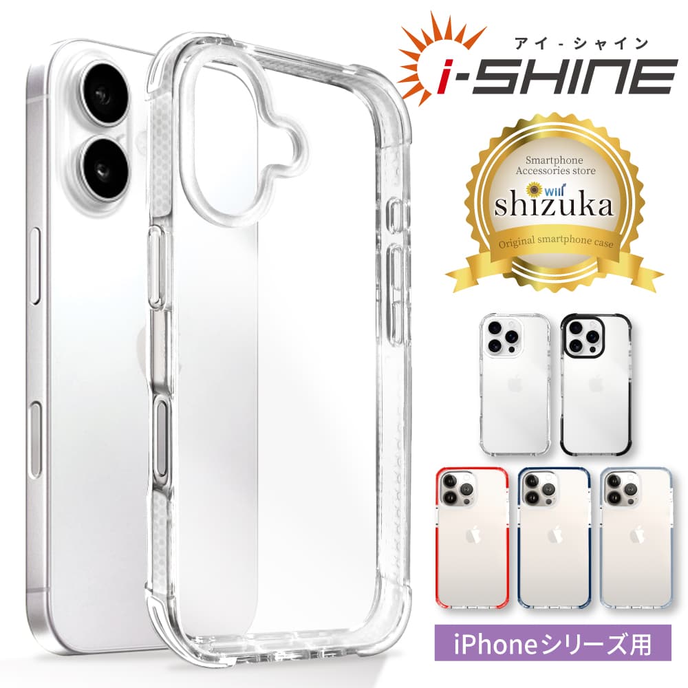iPhone ケース カバー i-Shine アイシャイン クリアケース｜iPhone シリーズ スマホケース シンプル クリアケース シズカウィル 山口 県 美祢市 ふるさと 納税