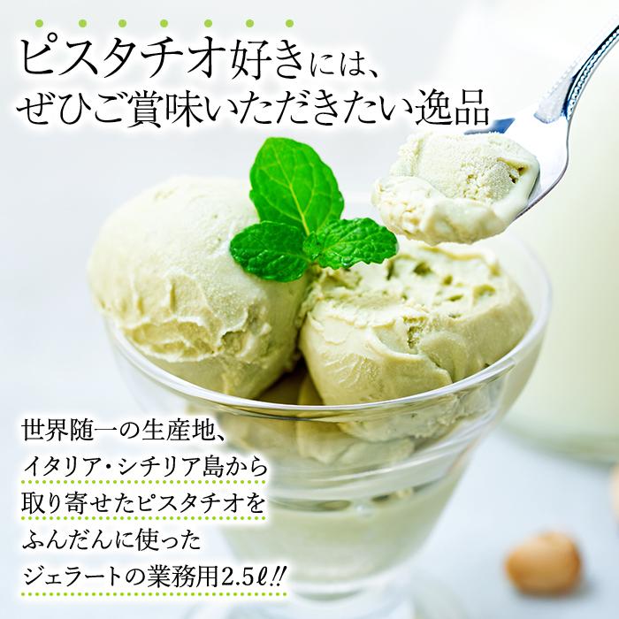 【ふるさと納税】【数量限定】ピスタチオ ジェラート 2.5リットル【大容量 アイス 業務用 訳あり スイーツ 人気 デザート 冷凍 氷菓子 2.5L 家族 ファミリーサイズ イタリア シチリア産】 | お菓子 菓子 おかし スイーツ デザート 食品 人気 おすすめ 送料無料 牧場 - 画像2