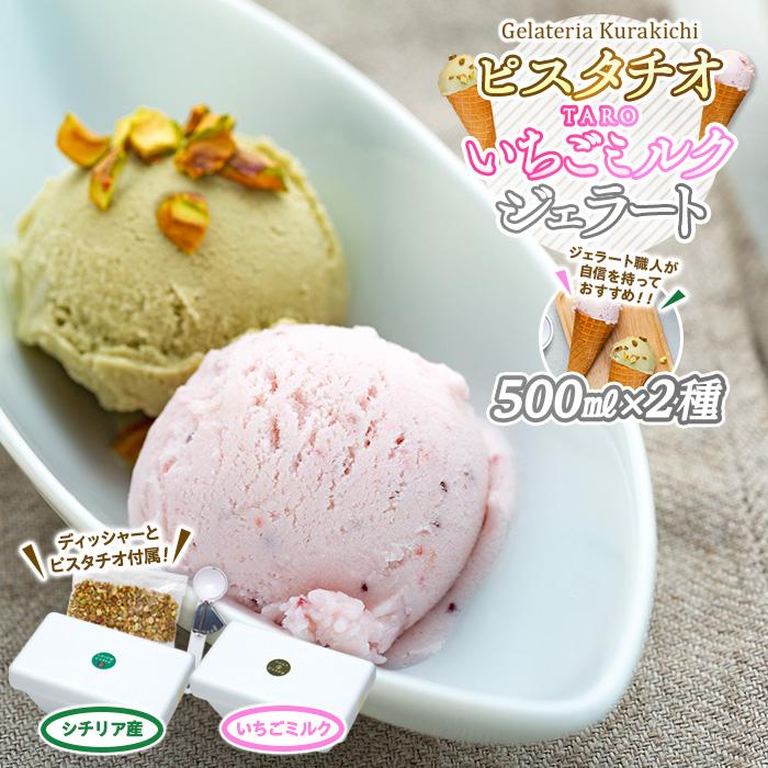 【数量限定】ジェラート 500ml×2種 食べ比べ シチリア産 ピスタチオ TAROいちごミルク【大容量 アイス 業務用 セット 合計 1リットル スイーツ 人気 デザート 冷凍 氷菓子 家族 ファミリーサイズ 苺】 | 菓子 おかし 食品 人気 おすすめ 送料無料