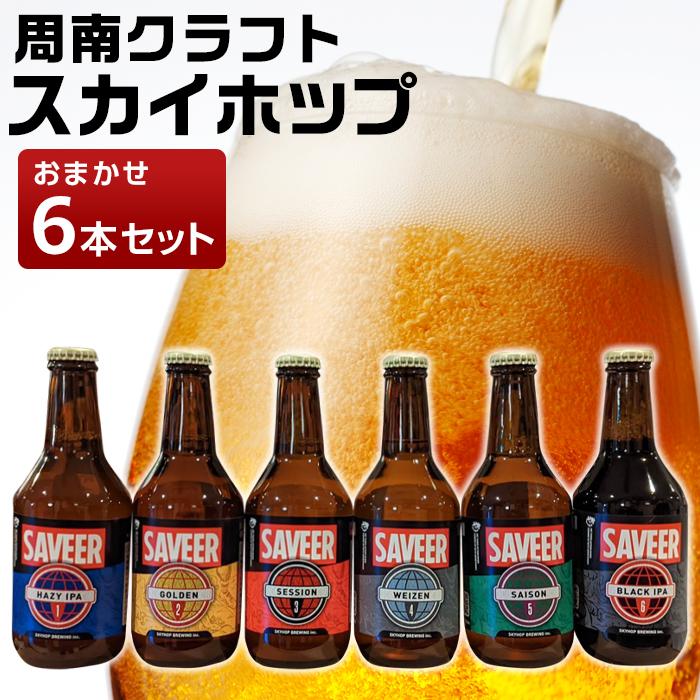 クラフトビール スカイホップ おまかせ6本セット【地ビール ご当地 ビール 山口県 酒 お酒 飲み比べ IPA 瓶ビール おすすめ 330ml×6本】