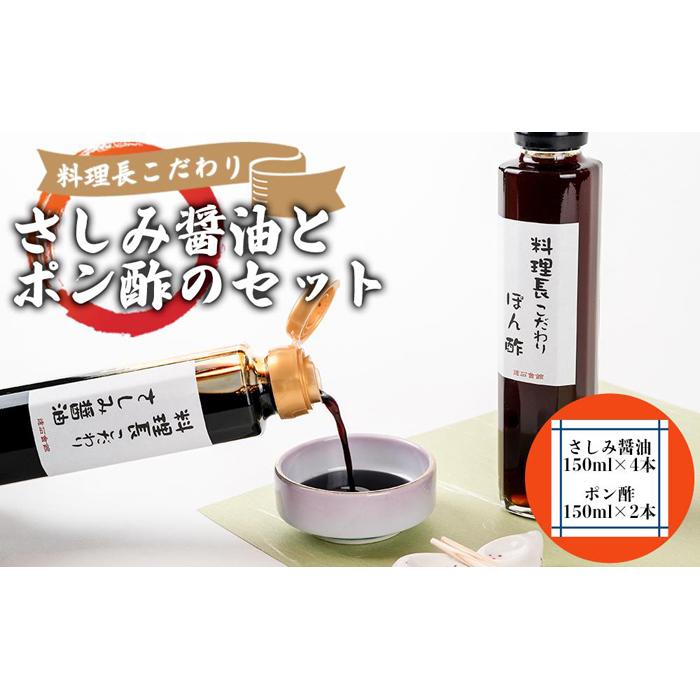 料理長こだわりのさしみ醤油とぽん酢のセット【配達不可地域有】
