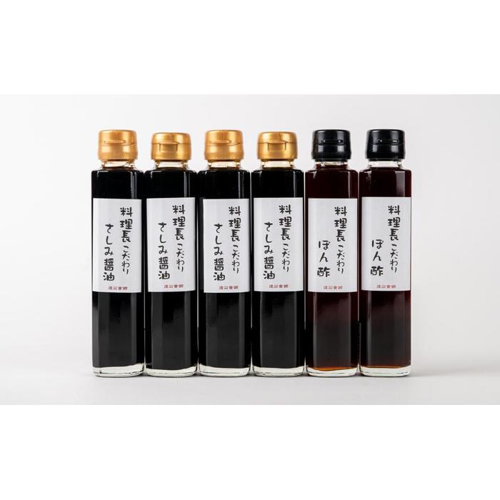 【ふるさと納税】料理長こだわりのさしみ醤油とぽん酢のセット【配達不可地域有】 サムネイル3