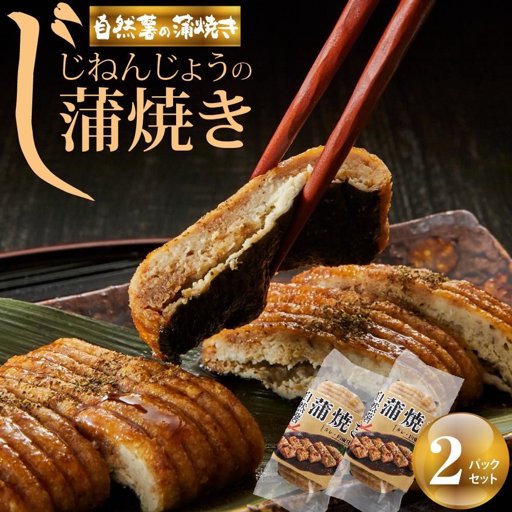 じねんじょうの蒲焼き 2パックセット | 食品 加工食品 人気 おすすめ 送料無料