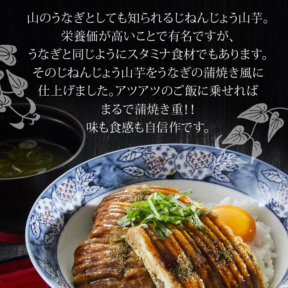 【ふるさと納税】じねんじょうの蒲焼き 2パックセット | 食品 加工食品 人気 おすすめ 送料無料 - 画像2
