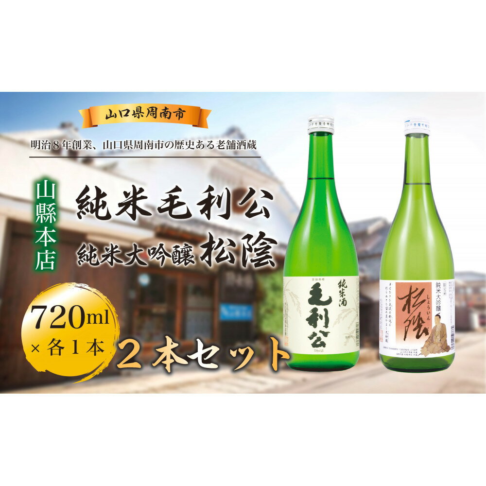 【ふるさと納税】【山縣本店】純米毛利公・松陰セット | 納税 山口県 周南市 山口 周南 酒 お酒 お土産 アルコール飲料 セット 地酒 支援 返礼品 返礼 特産品 名産 名産品 日本酒 清酒 詰め合わせ 飲み比べ 純米大吟醸 純米大吟醸酒 ご当地 家飲み 宅飲み 吟醸 おみやげ サムネイル3