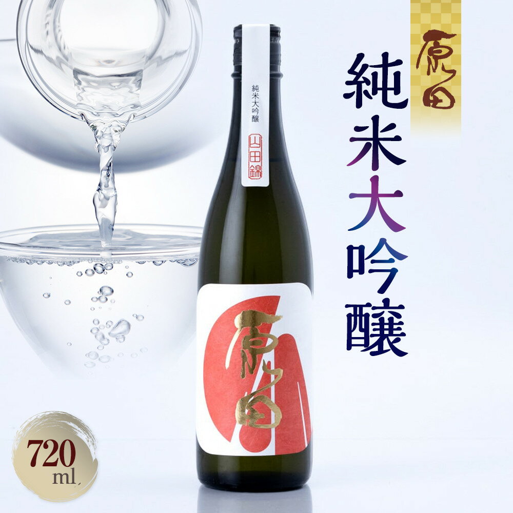 山口県産米100%使用　「原田」純米大吟醸　720ml | お酒 さけ 人気 おすすめ 送料無料 ギフト