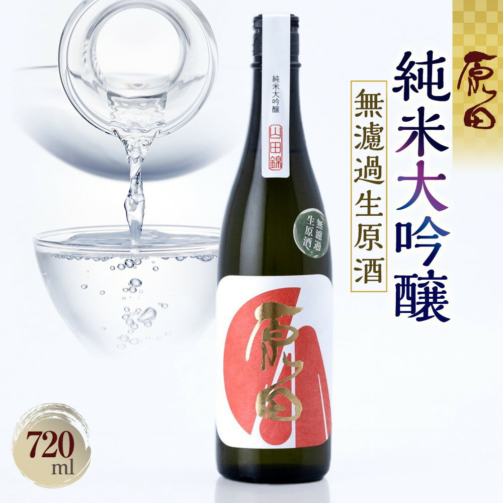 原田　純米大吟醸　無濾過生原酒　720ml（要冷蔵） | お酒 さけ 人気 おすすめ 送料無料 ギフト