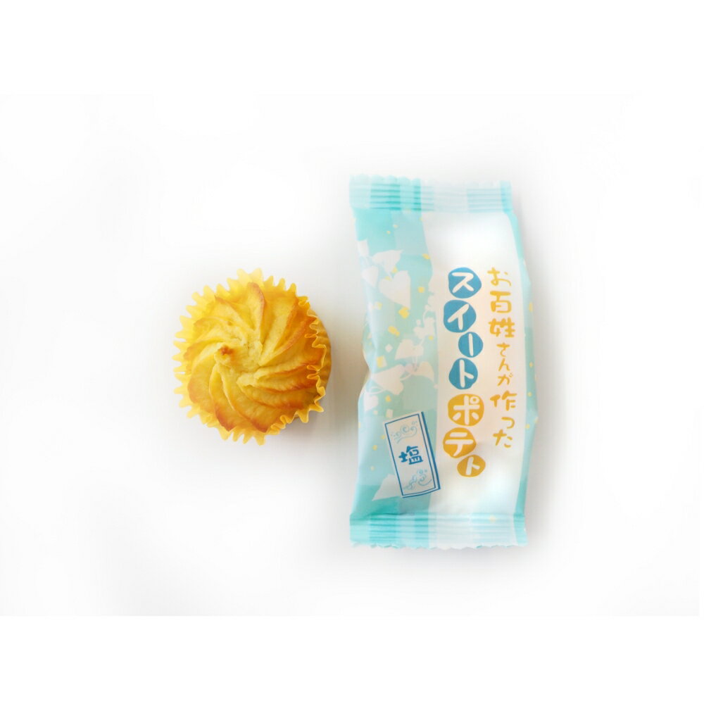 【ふるさと納税】 お百姓さんが作った スイートポテト 18個 食べ比べ セット 丁井 国産 スイーツ さつまいも 鳴門金時 なると金時 芋 おやつ お菓子 おかし 洋菓子 食べ物 ギフト 贈り物 贈答 お土産 おみやげ 徳島 鳴門 - 画像3