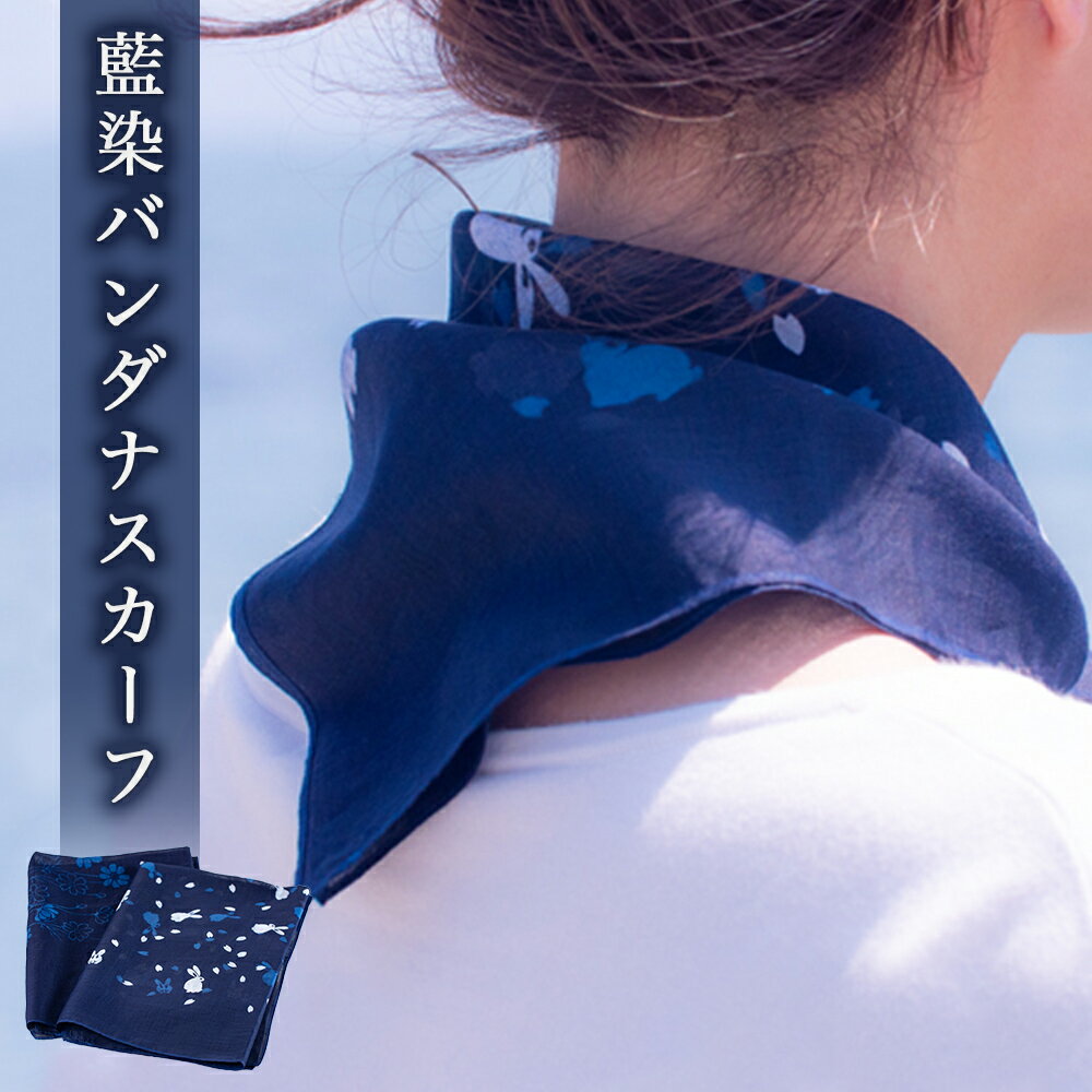 スカーフ バンダナ 藍染 1枚【藍染バンダナスカーフ】 阿波藍 伝統工芸品 徳島 鳴門市 レディース プレゼントにも
