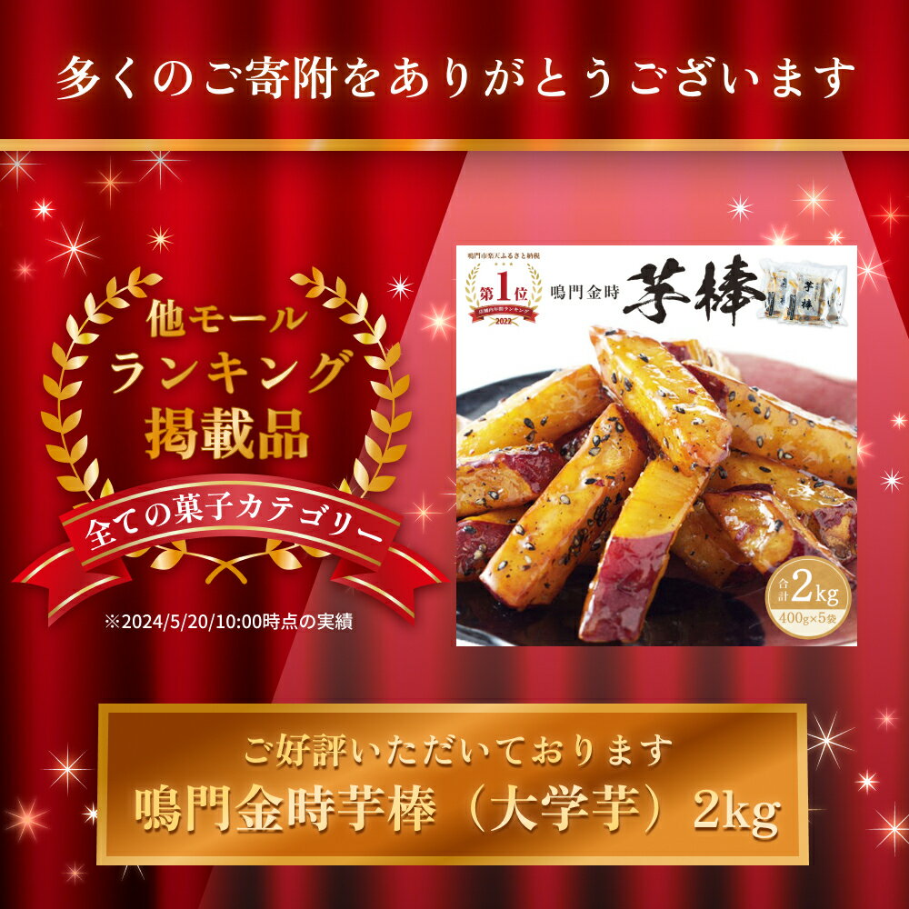 【ふるさと納税】【9～10月より順次発送】 金時芋棒 2kg（ 400g × 5袋 ）【最大6ヶ月待ち】さつまいも 鳴門金時 なると金時 人気 スイーツ 大学芋 大学いも 芋けんぴ いもけんぴ お菓子 おかし 和菓子 おやつ かりんとう ギフト お土産 贈り物 お弁当 徳島 鳴門市 冷凍 サムネイル2