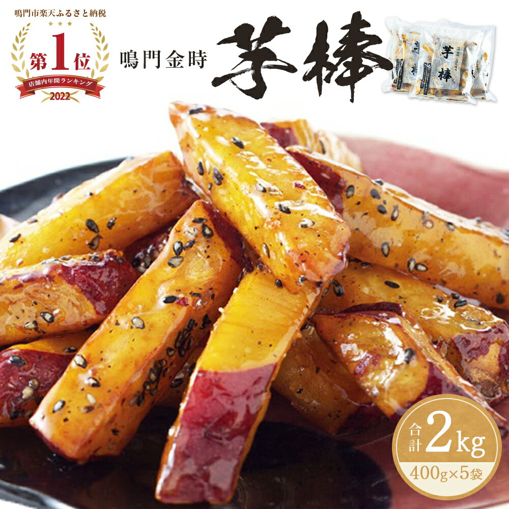 【9～10月より順次発送】 金時芋棒 2kg（ 400g × 5袋 ）【最大6ヶ月待ち】さつまいも 鳴門金時 なると金時 人気 スイーツ 大学芋 大学いも 芋けんぴ いもけんぴ お菓子 おかし 和菓子 おやつ かりんとう ギフト お土産 贈り物 お弁当 徳島 鳴門市 冷凍