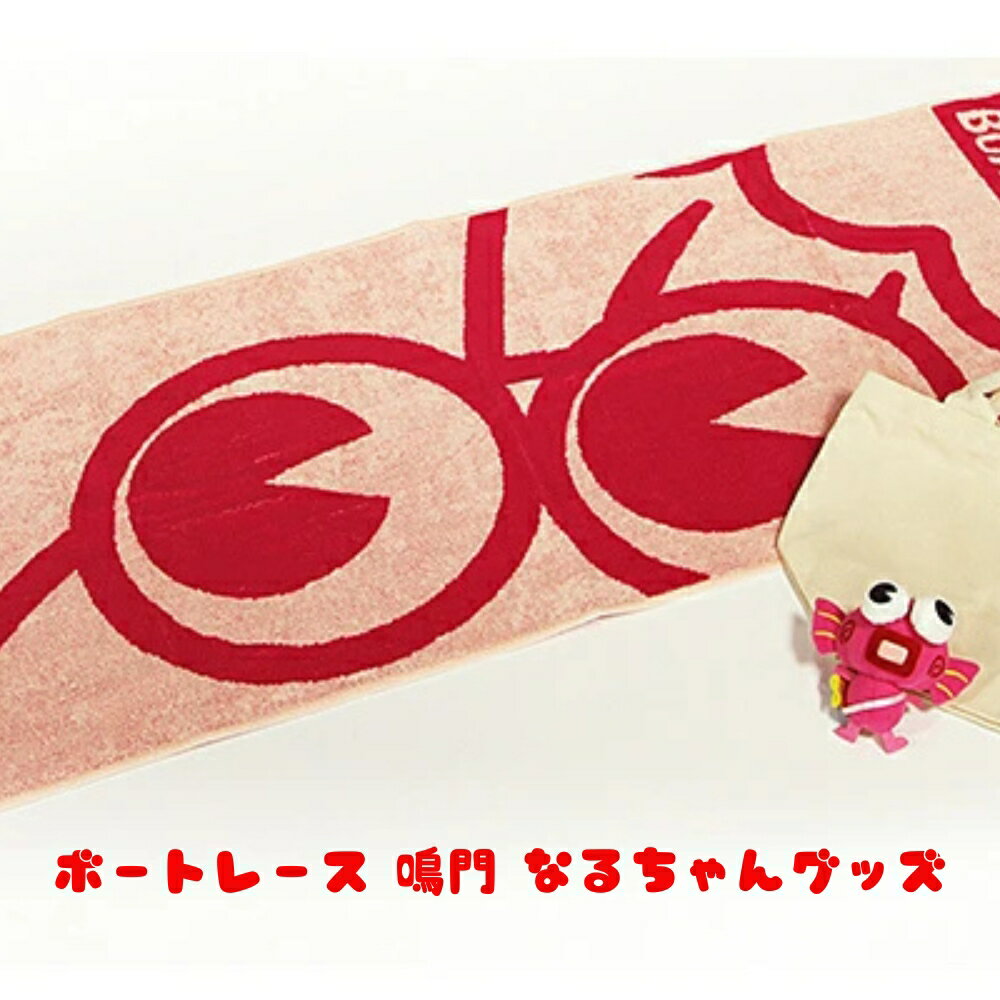 ボートレース 鳴門 なるちゃんグッズ 徳島県 鳴門市 ぬいぐるみ スポーツタオル キャンパストートバッグ 詰め合わせ