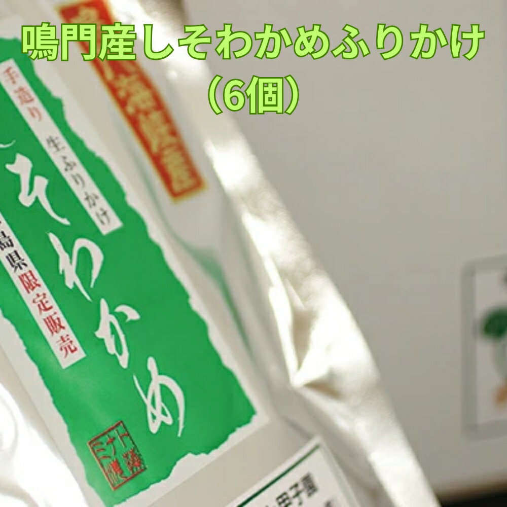 鳴門産しそわかめふりかけ（6個）｜徳島限定 ソフトタイプ ご飯のお供 おむすび