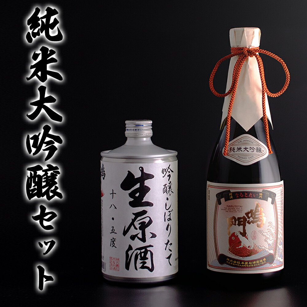 日本酒 純米大吟醸セット 720ml×2本 ＜松浦酒造＞ ｜ 飲み比べ 純米大吟醸 吟醸しぼりたて生原酒 鳴門鯛 地酒 ギフト 国産 父の日 敬老の日