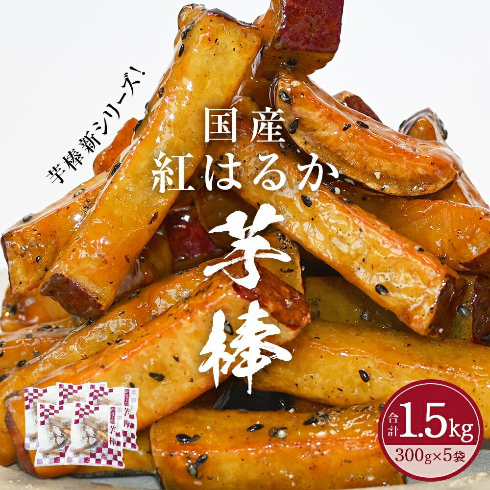 紅はるか芋棒 1.5kg（300g×5袋）さつまいも 紅はるか べにはるか スイーツ 大学芋 大学いも 芋けんぴ いもけんぴ お菓子 和菓子 おやつ ギフト 贈り物 贈答 プレゼント お土産 お弁当 徳島 鳴門市 冷凍 小分け 手軽