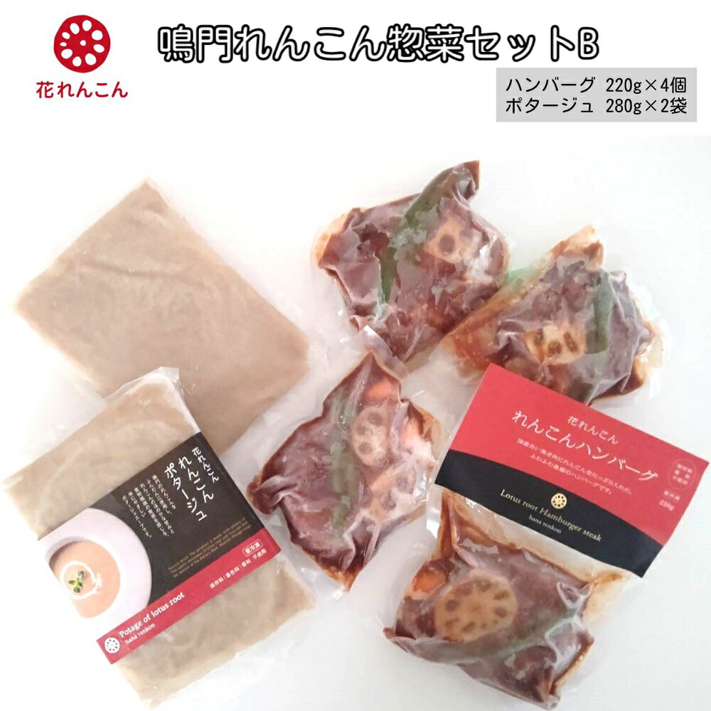 鳴門れんこん冷凍惣菜セットB | 花れんこん 蓮根 レンコン 徳島 ハンバーグ ポタージュ レトルト おかず 惣菜 総菜