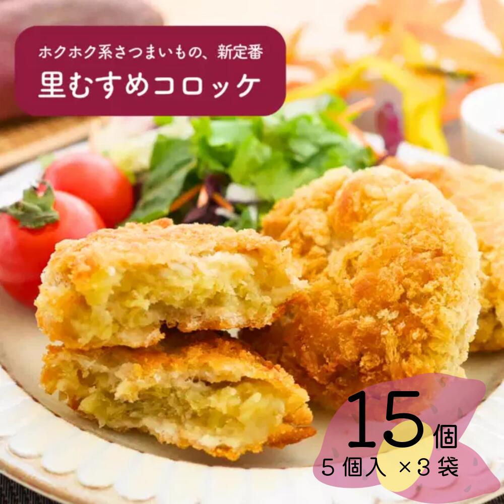 なると金時 里むすめ コロッケ 5個×3袋 | 鳴門金時 さとむすめ JA里浦 徳島 鳴門 おかず 惣菜 総菜 おやつ