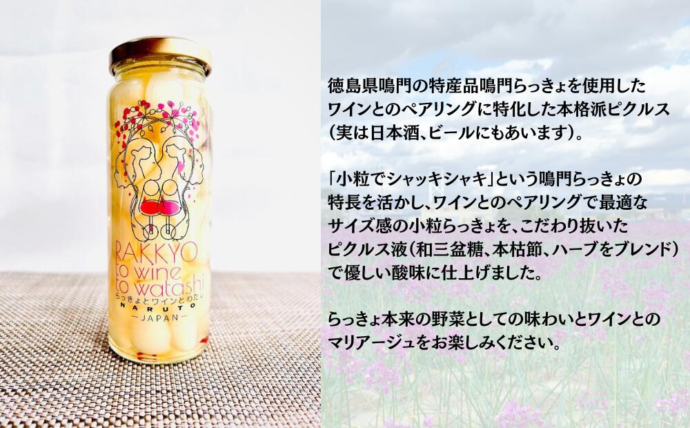 【ふるさと納税】鳴門らっきょピクルス「らっきょとワインとわたし」 | らっきょう 徳島 おつまみ　ワイン - 画像2