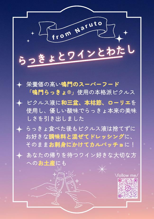【ふるさと納税】鳴門らっきょピクルス「らっきょとワインとわたし」 | らっきょう 徳島 おつまみ　ワイン - 画像3