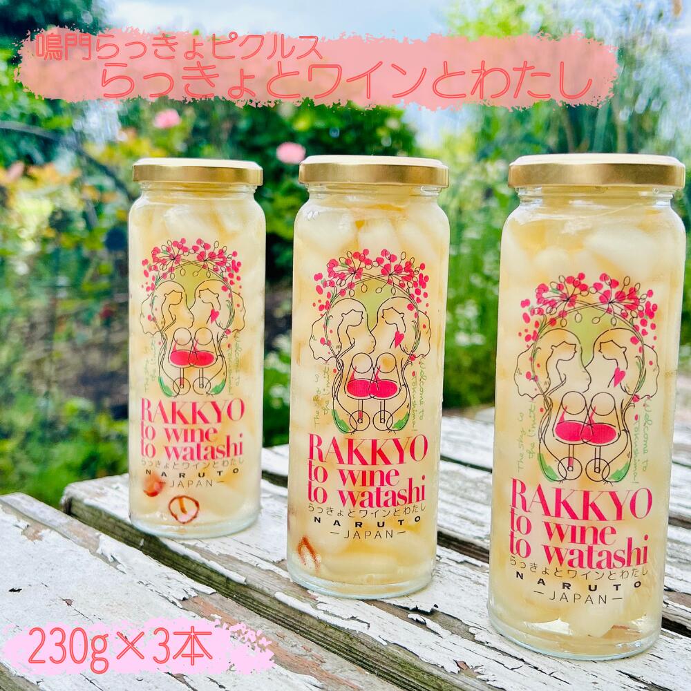 鳴門らっきょピクルス「らっきょとワインとわたし」 | らっきょう 徳島 おつまみ　ワイン