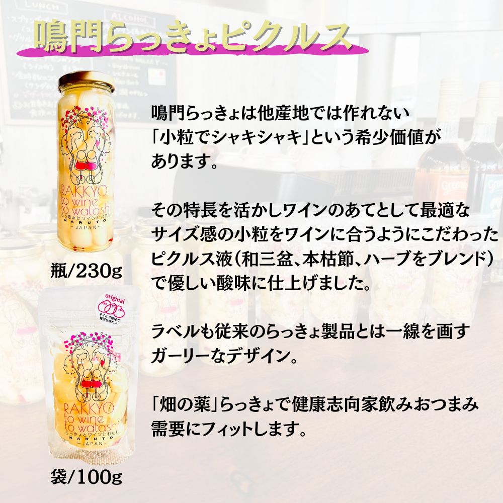 【ふるさと納税】豪華鳴門ピクルスセット | れんこんピクルス らっきょピクルス らっきょう おつまみ 花れんこん もやい舎 - 画像3