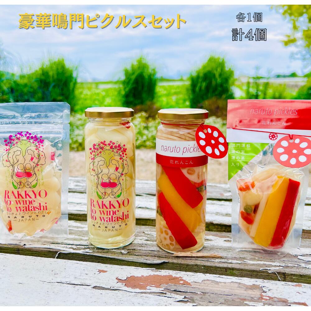 豪華鳴門ピクルスセット | れんこんピクルス らっきょピクルス らっきょう おつまみ 花れんこん もやい舎