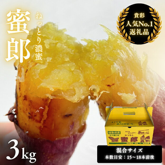 さつまいも 蜜郎 3kg ｜ 蜜芋 ねっとり 甘い 熟成 国産 スイーツ 焼き芋 焼芋 焼きいも おやつ 天ぷら 干し芋 産地直送