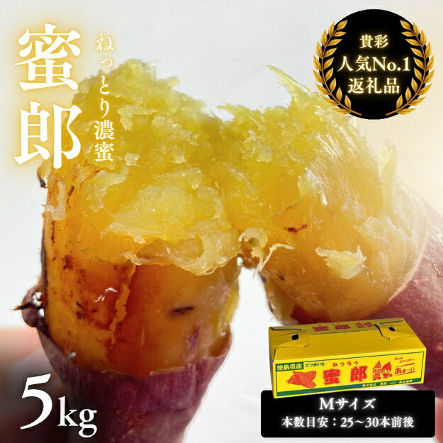 さつまいも 蜜郎 5kg ｜ 蜜芋 ねっとり 甘い 熟成 国産 スイーツ 焼き芋 焼芋 焼きいも おやつ 天ぷら 干し芋 産地直送