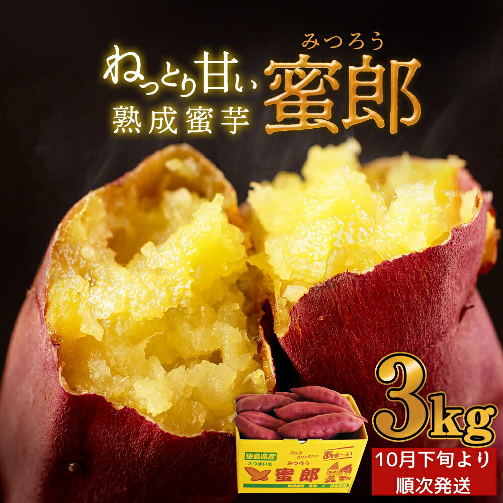 【予約受付中・2025年10月下旬頃より順次発送】 さつまいも 蜜郎 3kg ｜ 蜜芋 ねっとり 甘い 熟成 国産 スイーツ 焼き芋 焼芋 焼きいも おやつ 天ぷら 干し芋 産地直送