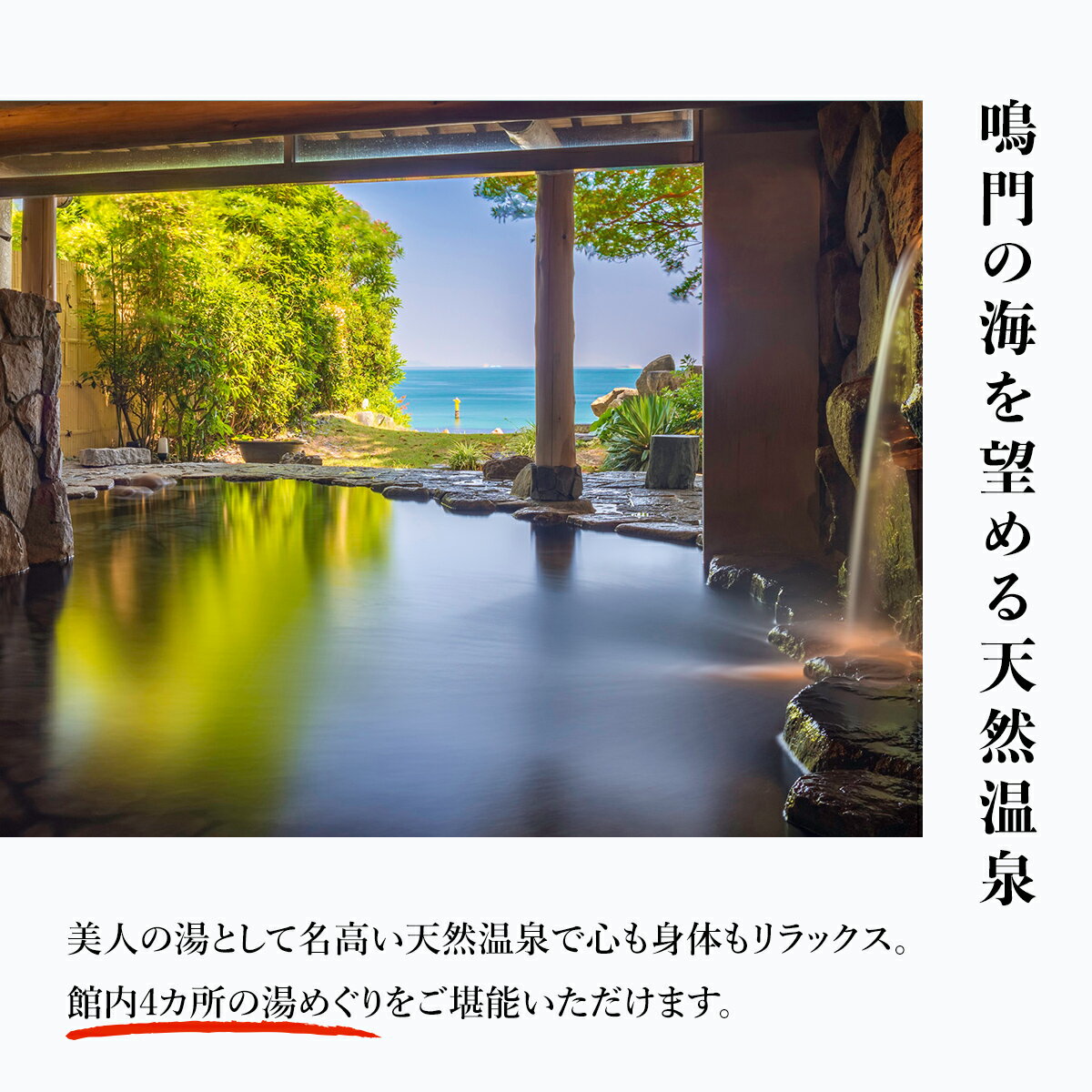 【ふるさと納税】アオアヲ ナルトリゾート ギフト チケット 1万5千円分 全室 オーシャン フロント 人気 予約 旅行 宿泊 おすすめ 温泉 露天風呂 食事 観光 体験 スパ 家族 カップル お土産 ホテル 四国 徳島 鳴門 プライベートビーチ 海水浴 サムネイル3