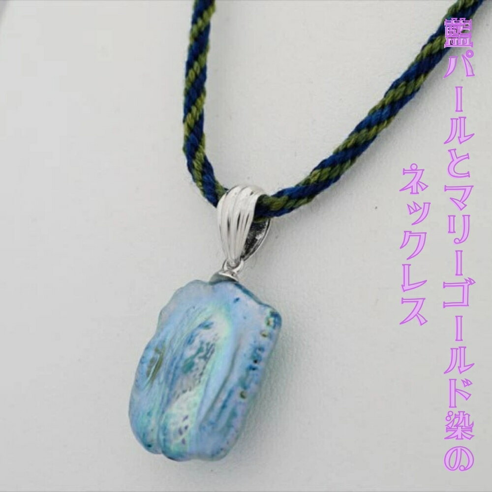 藍パールとマリーゴールド染のネックレス