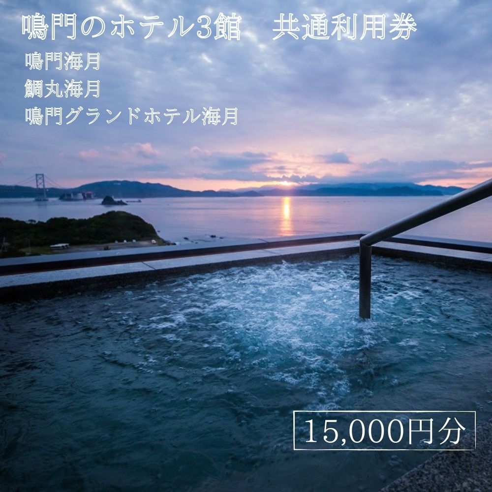 鳴門のホテル3館（鳴門海月・鯛丸海月・鳴門グランドホテル海月）共通利用券（15,000円分） 人気 予約 旅行 宿泊 おすすめ 露天風呂 食事 観光 家族 カップル お土産 ホテル 徳島 鳴門 海水浴