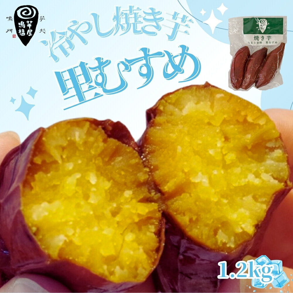 さつまいも 冷やし焼き芋 里むすめ 1.2kg 【芋屋鳴福】 道の駅くるくるなると しっとり なめらか 甘い なると金時 鳴門金時 ブランド 国産 産地直送 スイーツ 焼芋 焼きいも おやつ 離乳食 さつま芋 里娘