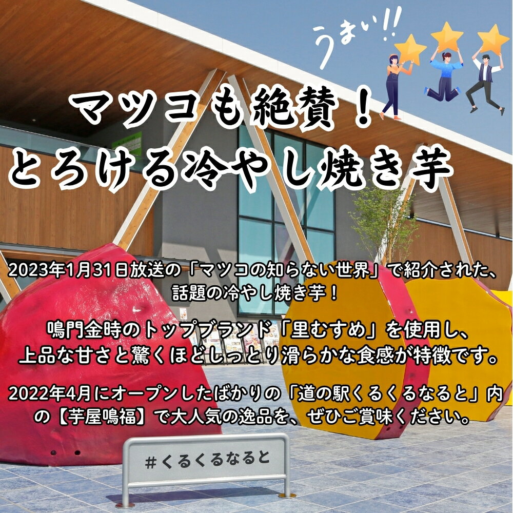 【ふるさと納税】 さつまいも 冷やし焼き芋 里むすめ 1.2kg 【芋屋鳴福】 道の駅くるくるなると しっとり なめらか 甘い なると金時 鳴門金時 ブランド 国産 産地直送 スイーツ 焼芋 焼きいも おやつ 離乳食 さつま芋 里娘 - 画像2