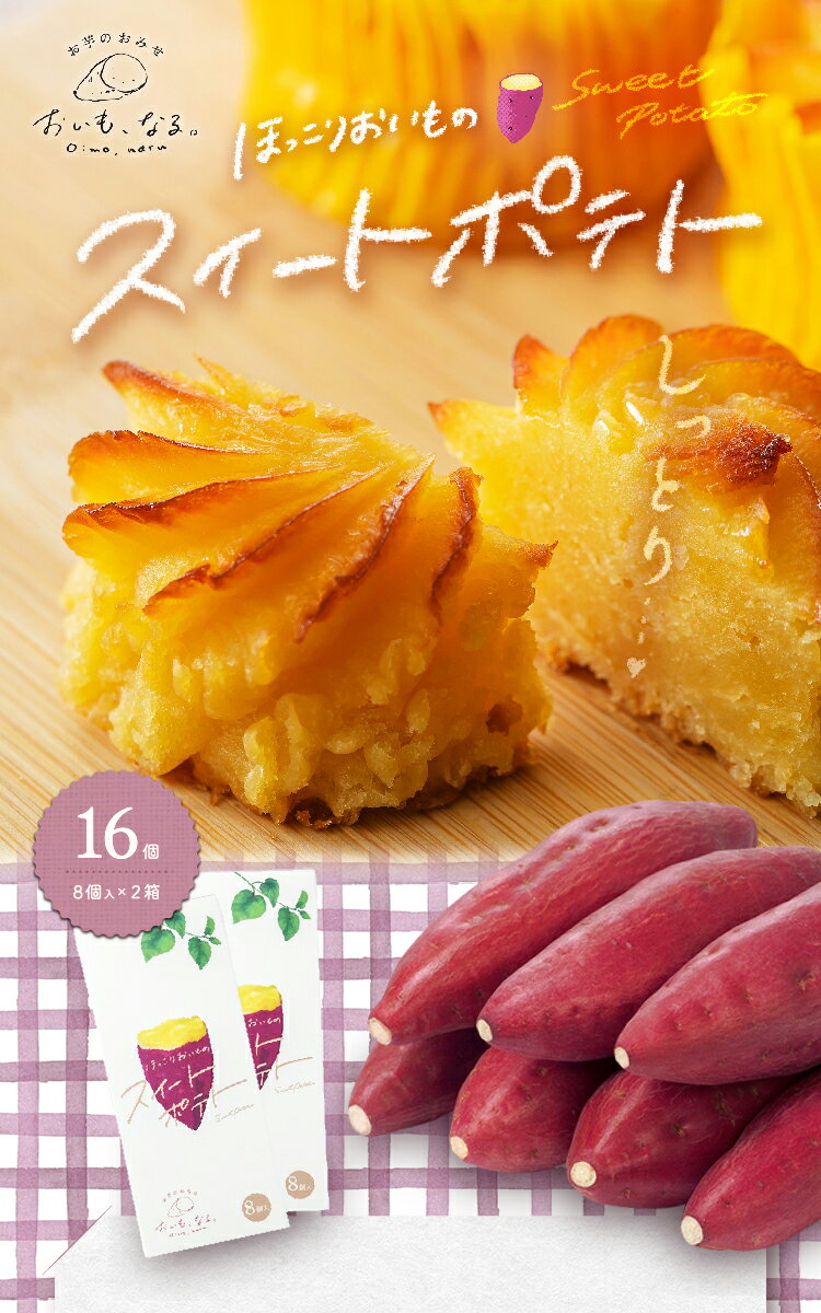【ふるさと納税】 鳴門金時 スイートポテト 16個 （8個入×2箱） 個包装 ほっこりおいものスイートポテト なると金時 さつまいも 芋 お芋 スイーツ お菓子 おかし 人気 洋菓子 おやつ ギフト 内祝い 出産 お歳暮 プレゼント お土産 可愛い かわいい おしゃれ 徳島 鳴門 サムネイル2