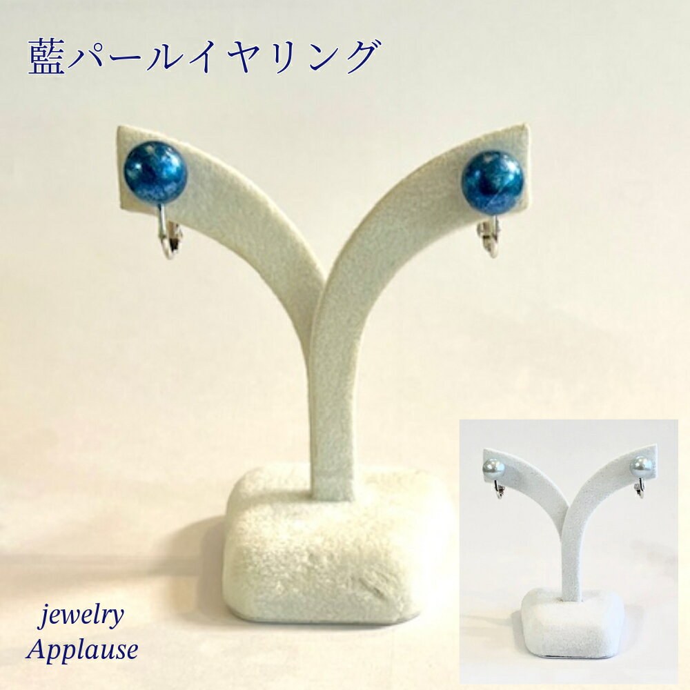 藍パールイヤリング