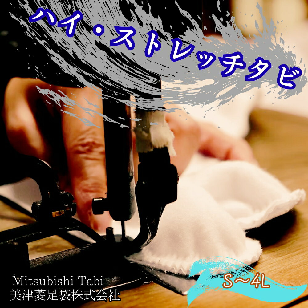 ハイ・ストレッチタビ |徳島 鳴門 高級足袋 美津菱足袋