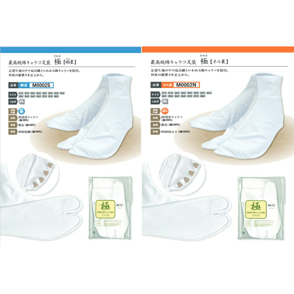 【ふるさと納税】最高級綿キャラコ足袋 極 4枚こはぜ 晒/ネル裏セット| 徳島 鳴門 高級 靴下 キャラコ サムネイル2