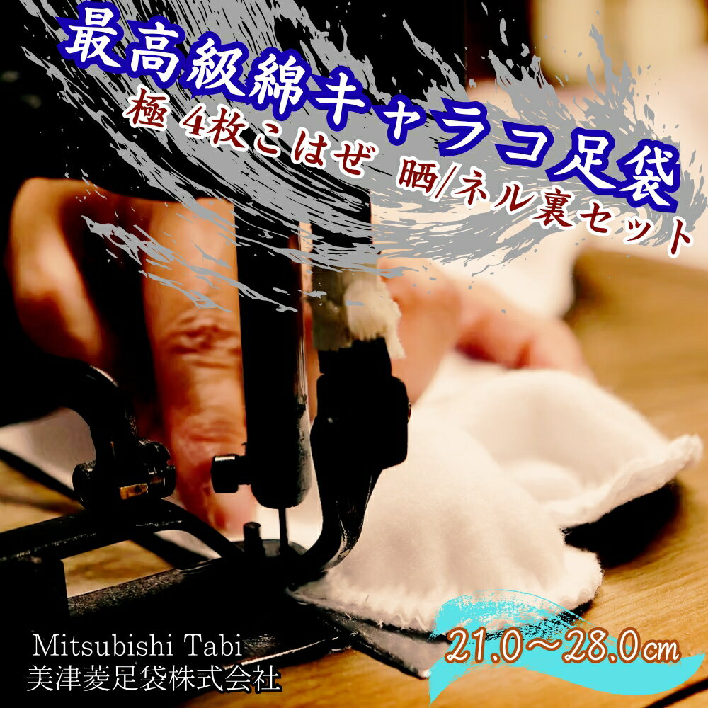 最高級綿キャラコ足袋 極 4枚こはぜ 晒/ネル裏セット| 徳島 鳴門 高級 靴下 キャラコ
